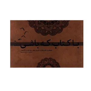 کتاب با کتاب که باشی فرازهایی از کلام بزرگان و حکیمان جهان درباره کتاب و کتابخوانی اثر حمیدرضا علیرضایی انتشارات کتاب آبان