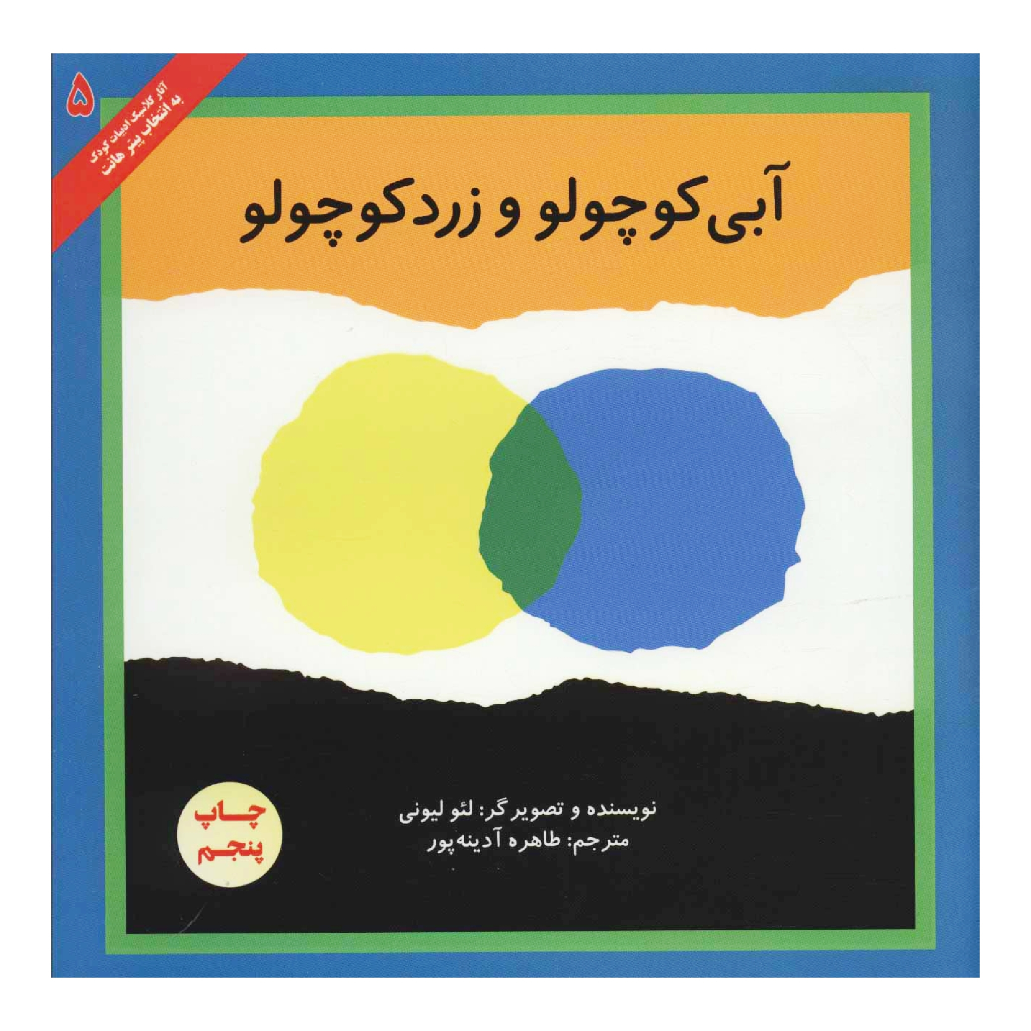 کتاب آبی کوچولو و زرد کوچولو اثر لئو لیونی انتشارات پرنده آبی 