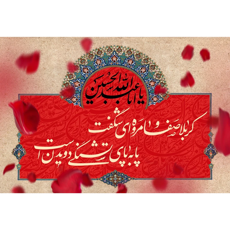 تابلو شاسی مدل کربلا صفا و مروه ای شگفت پا به پای تشنگی دویدن است T2615