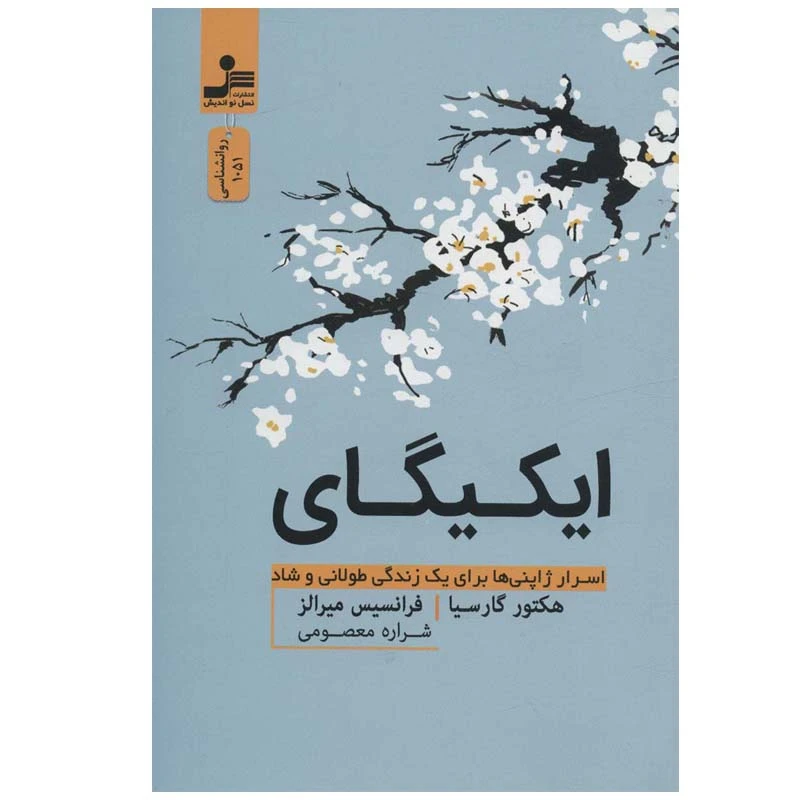 کتاب ایکیگای اثر هکتور گارسیا و فرانسیس میرالز نشر نسل نواندیش