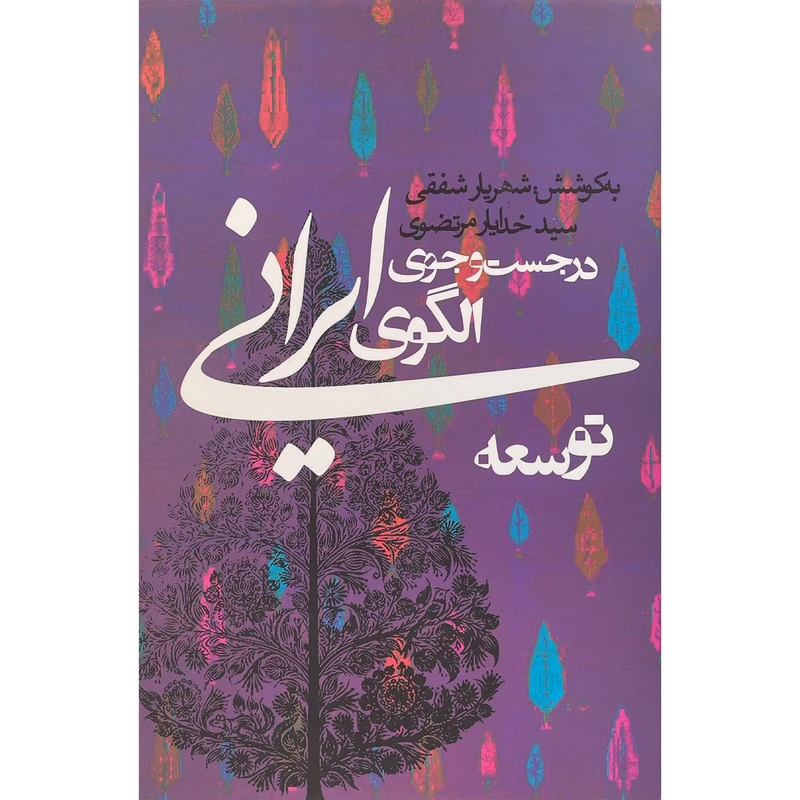 کتاب در جست و جوی الگوی ايرانی توسعه اثر شهريار شفقی انتشارات روزنه