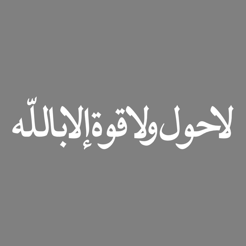 برچسب بدنه خودرو طرح لا حول ولا قوه الا بالله کد MT-W411 
