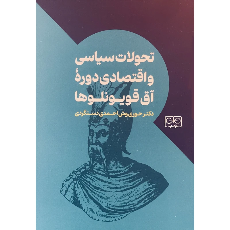 کتاب تحولات سياسی و اقتصادی دوره آق قويونلوها اثر حوری وش احمدی دستگردی انتشارات گستره