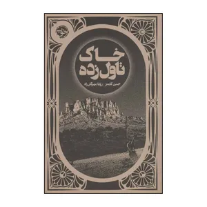 کتاب ‏‫خاک تاول‌‎زده اثر جنین کامنز نشر خوب