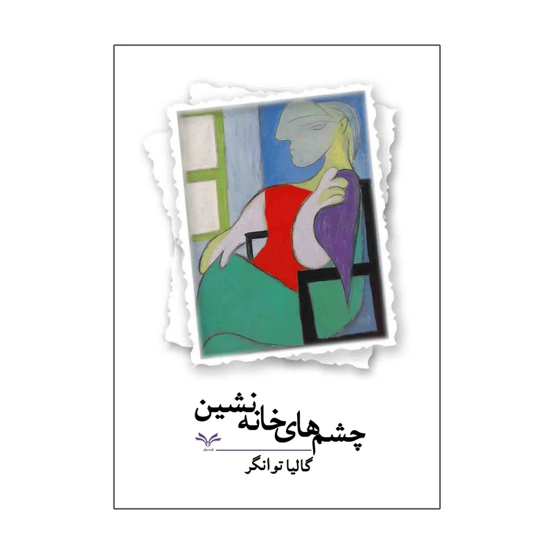 کتاب چشم های خانه نشین اثر گالیا توانگر انتشارات نامه مهر