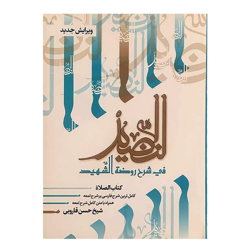 کتاب النضید قسمت سوم الصلاه اثر شیخ حسن قاروبی انتشارات نهاوندی جلد 5