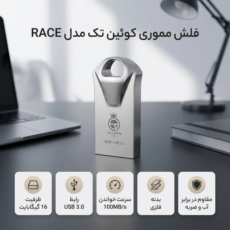 عکس شماره 2 : فلش مموری کوئین تک مدل race ظرفیت 16 گیگابایت usb3.1 سرعت خواندن 100 مگابایت بر ثانیه، سرعت نوشتن 30 مگابایت بر ثانیه، مقاوم در برابر آب، ضربه، شوک، گرد و غبار، ضد خش و اثر انگشت