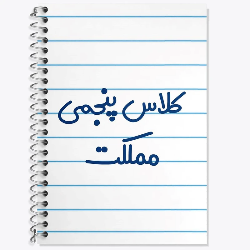 دفتر لغت 50 برگ خندالو مدل کلاس پنجمی مملکت کد 8127