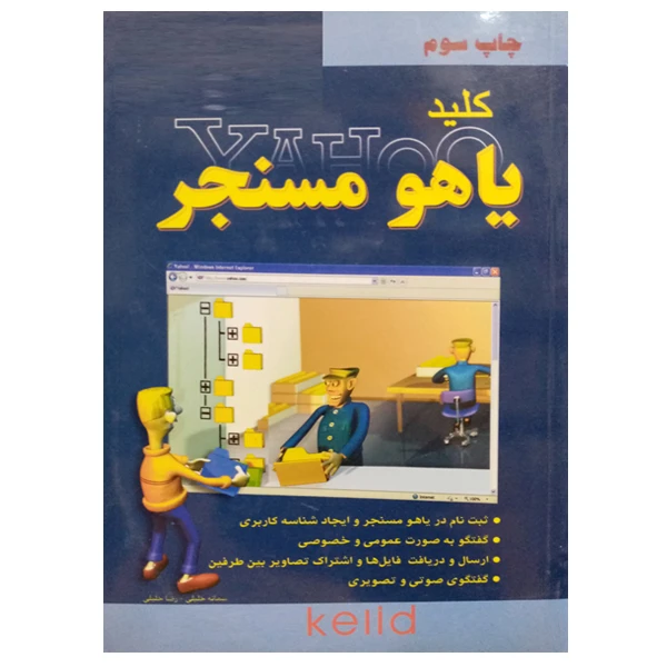کتاب کلید یاهو مسنجر اثر سمانه خلیلی و رضا خلیلی نشر دانشگاهی فرهمند