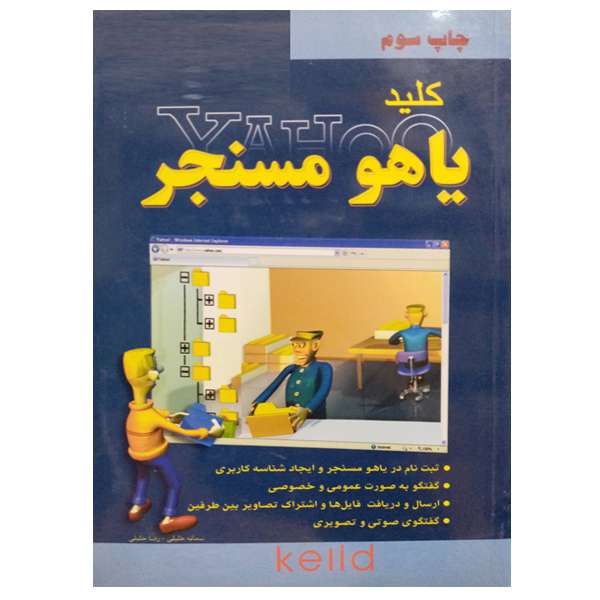 کتاب کلید یاهو مسنجر اثر سمانه خلیلی و رضا خلیلی نشر دانشگاهی فرهمند