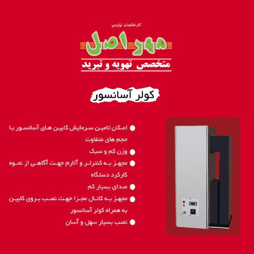 کولر گازی مهراصل مدل آسانسور کد MESLC-20AH/A