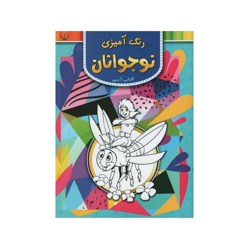 کتاب رنگ آمیزی نوجوانان کتاب آبی اثر سید عباس اسلامی انتشارات برات علم