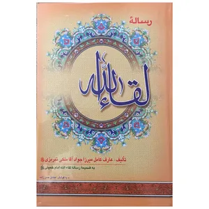 کتاب رساله لقاءالله اثر حاج میرزا جواد ملکی تبریزی انتشارات نگاران قلم