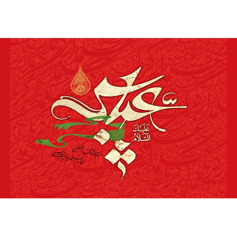 تابلو شاسی مدل سلام علیک یا عباس کد T4633