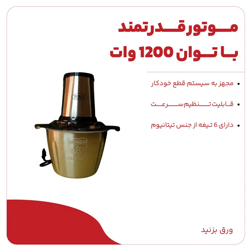 خردکن مدل Wolf 1364