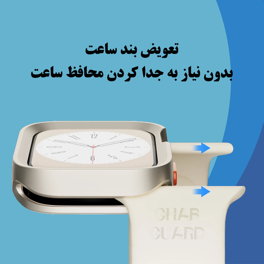 کاور قاب گارد مدل GARDWATCHTAK مناسب برای اپل واچ 40 میلی متری