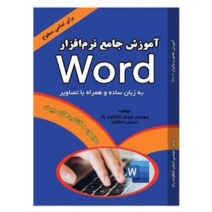 کتاب آموزش جامع نرم‌افزار Word اثر مهندس ایمان اشکاوند راد انتشارات اشکاوند