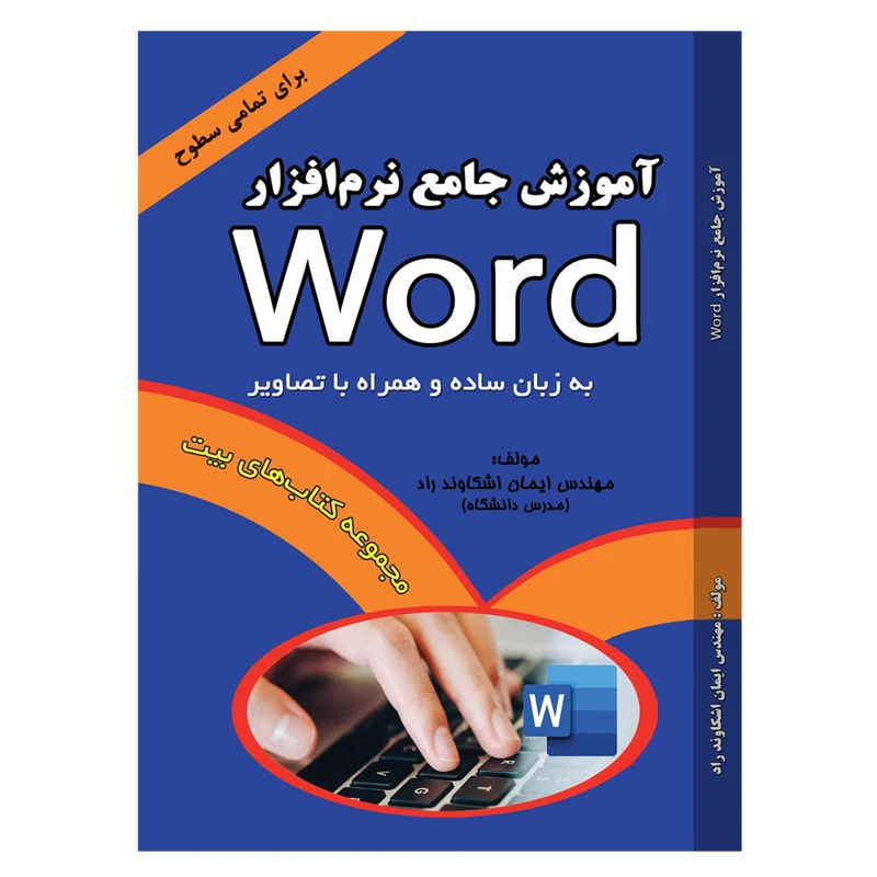 کتاب آموزش جامع نرم‌افزار Word اثر مهندس ایمان اشکاوند راد انتشارات اشکاوند