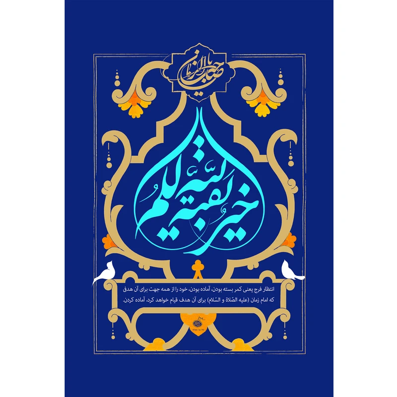 تابلو شاسی مدل بقیه الله خیر لکم کد T5170
