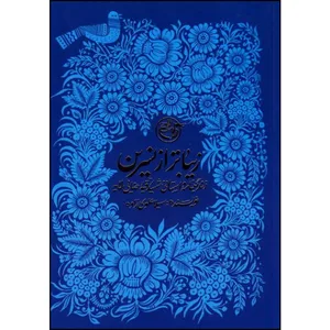 کتاب زیباتر از نسرین اثر سهیلا علوی زاده انتشارات روایت فتح 