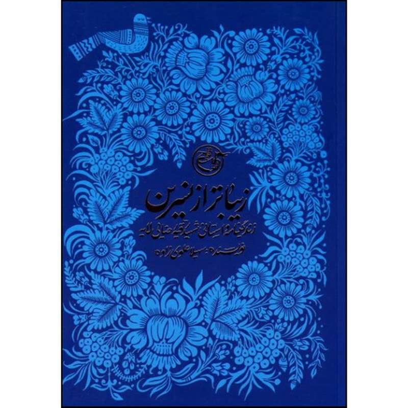 کتاب زیباتر از نسرین اثر سهیلا علوی زاده انتشارات روایت فتح 