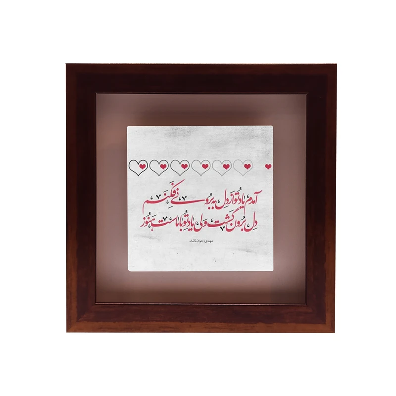 تابلو کاشی طرح شعر مهدی اخوان ثالث مدل RG 1097