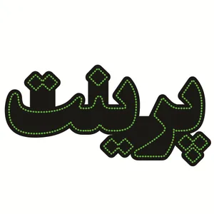 تابلو ال ای دی طرح پرینت کد ۴۲۱