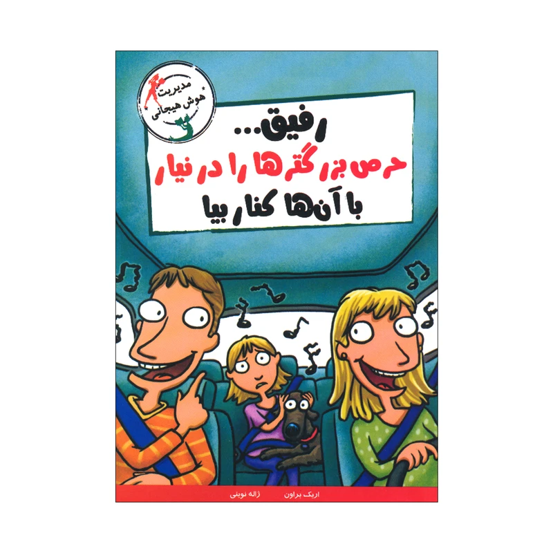 کتاب رفیق حرص بزرگترها را در نیار با آن ها کنار بیا اثر اریک براون نشر ایران بان