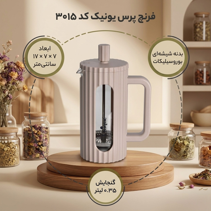فرنچ پرس یونیک کد 3015 