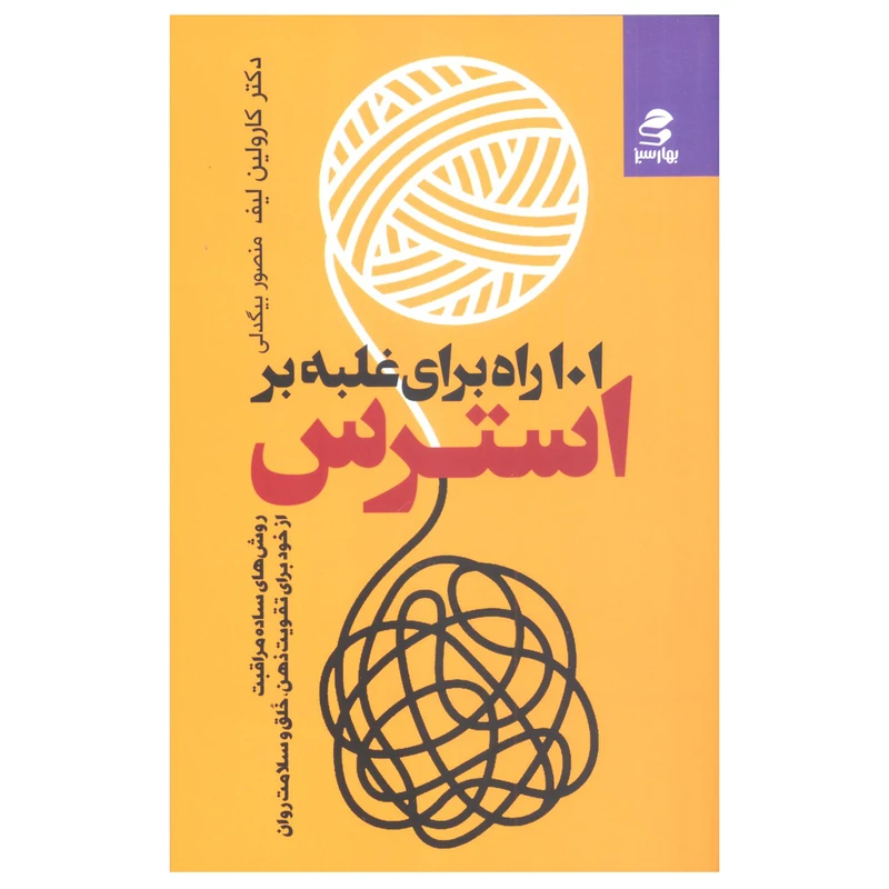 کتاب 101 راه برای غلبه بر استرس اثر کارولین لیف انتشارات بهار سبز