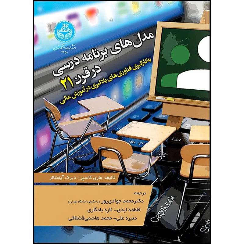 کتاب مدل های برنامه درسی در قرن 21؛ به کارگیری فناوری های یادگیری در آموزش عالی اثر  ماری گاسپر و دیرک آیفنتالر ترجمه جمعی از مترجمان انتشارات دانشگاه تهران