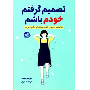 کتاب تصمیم گرفتم خودم باشم