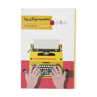 کتاب شخصیت پردازی پویا مجموعه کتاب های آموزش نویسندگی 9 اثر نانسی کرس انتشارات سوره مهر