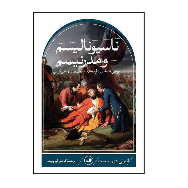 كتاب ناسیونالیسم و مدرنیسم اثر آنتونی دی اسمیت نشر ثالث