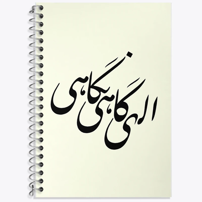 دفتر زبان 50 برگ خندالو مدل دو خط طرح الهی گاهی نگاهی کد F8170