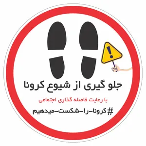 برچسب ایمنی طرح دایره مدل کرونا