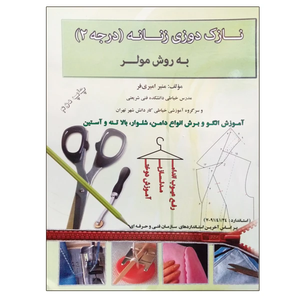 کتاب نازک دوزی زنانه (درجه 2) به روش مولر اثر منیر امیری فر نشر دانشگاهی فرهمند