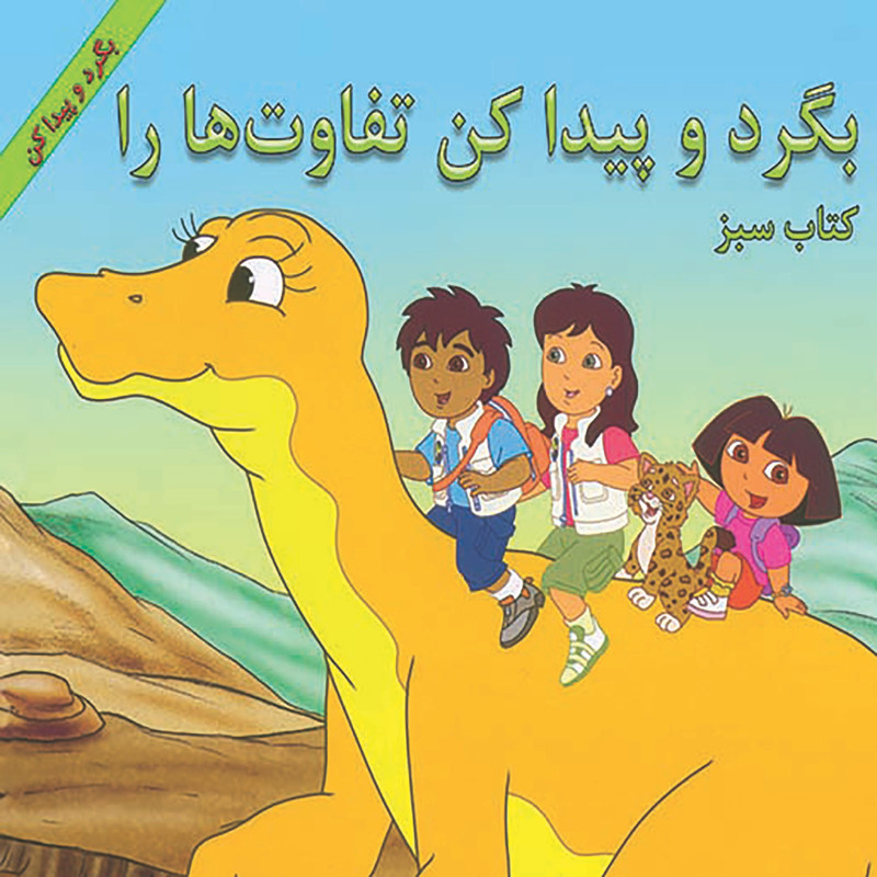 کتاب بگرد و پیدا کن تفاوت ها را اثر باب بری نشر آبادیران