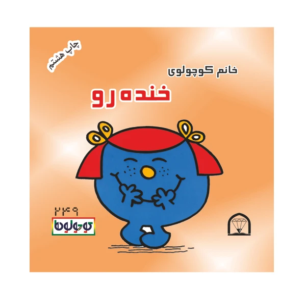 کتاب خانم کوچولوی خنده رو اثر راجر هارگریوز نشر گوهر دانش