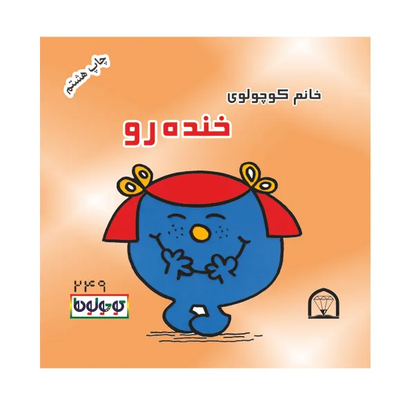 کتاب خانم کوچولوی خنده رو اثر راجر هارگریوز نشر گوهر دانش