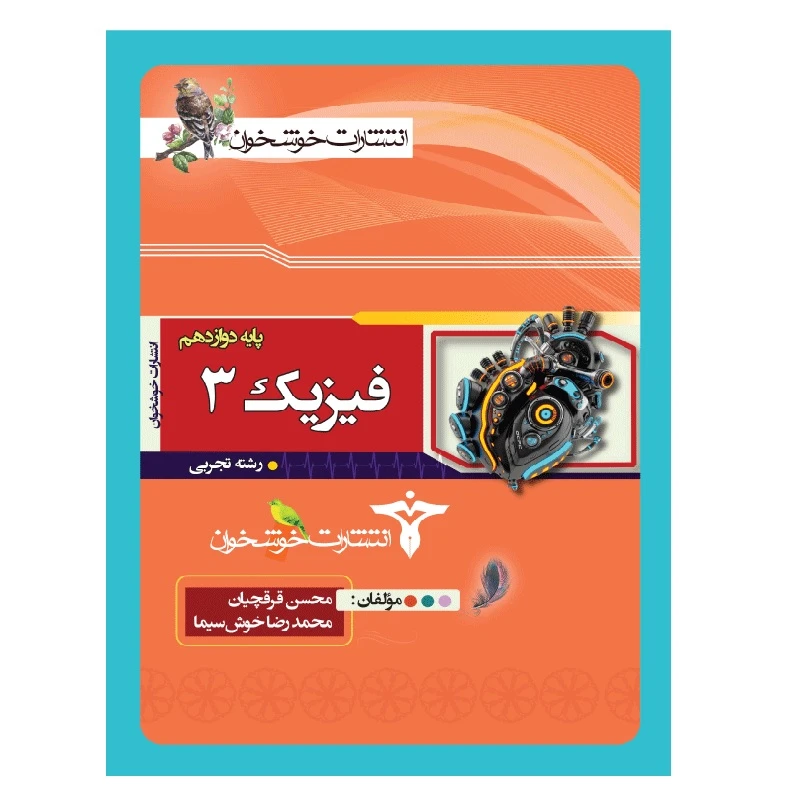 کتاب فیزیک 3 دوازدهم رشته تجربی اثر محسن قرقچیان و محمدرضا خوش‌سیما انتشارات خوشخوان