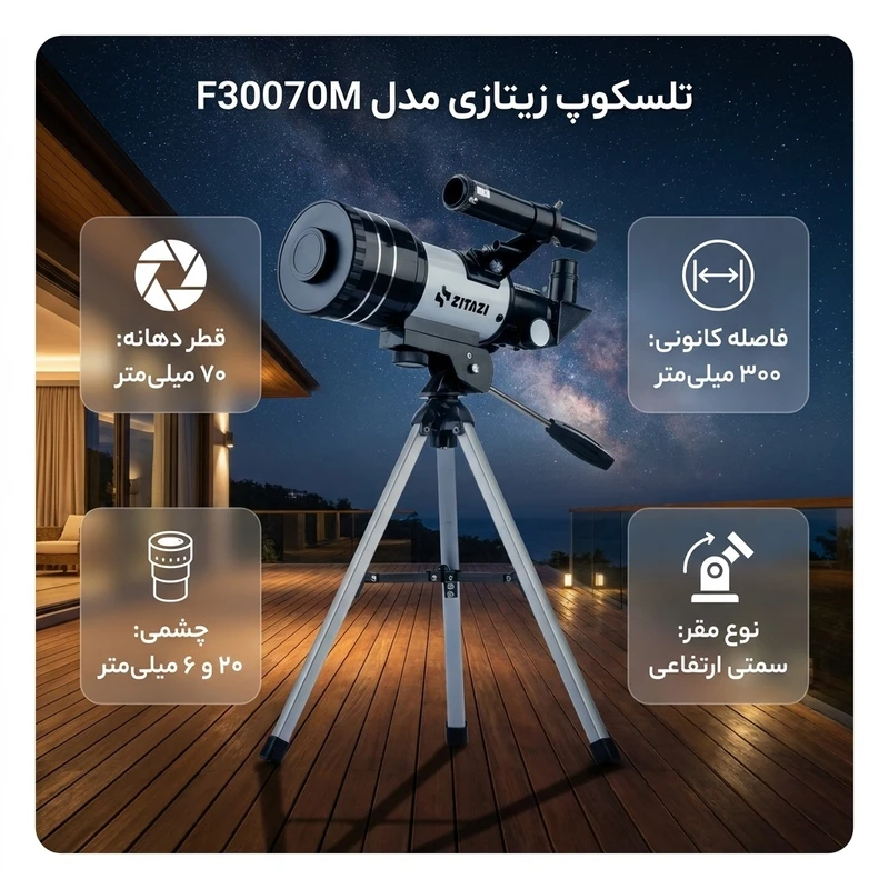 عکس شماره 3 : تلسکوپ زیتازی مدل f30070m