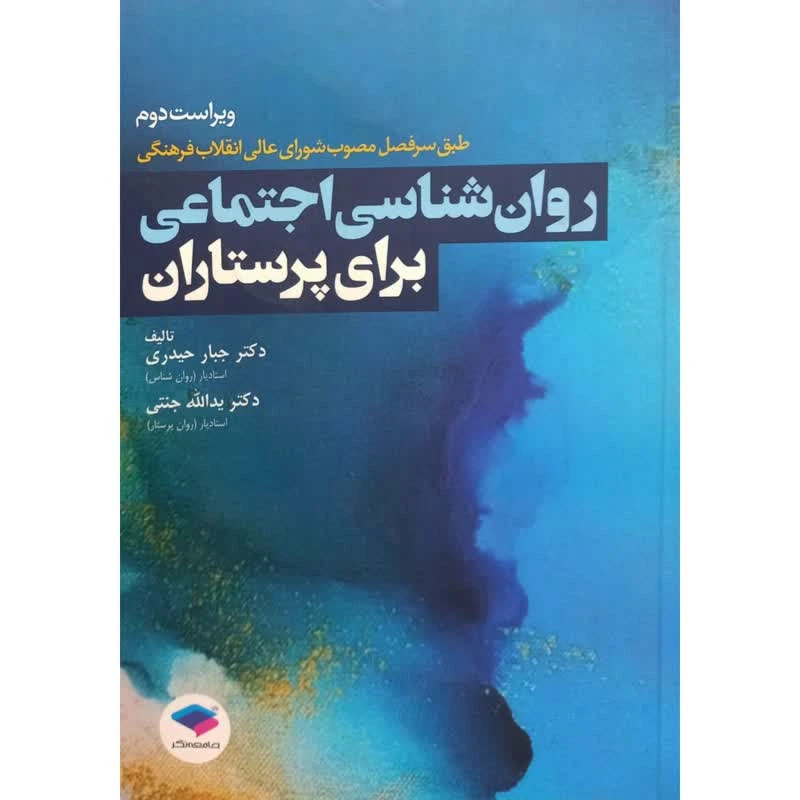 کتاب روان شناسی اجتماعی برای پرستاران اثر جمعی از نویسندگان انتشارات جامعه نگر