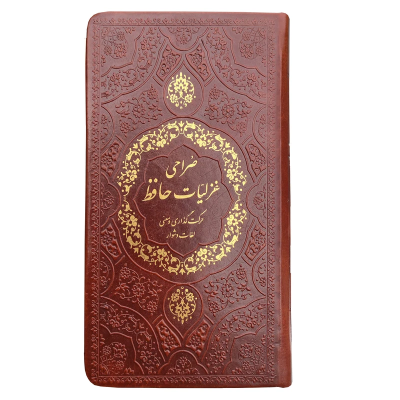 کتاب صراحی غزلیات حافظ اثر شمس الدین محمد حافظ شیرازی انتشارات پیام مهر عدالت