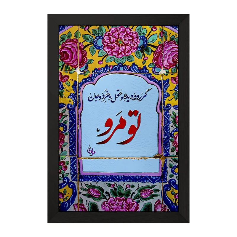 تابلو خندالو مدل گر رود دیده و عقل و خرد و جان تو مرو کد F5032