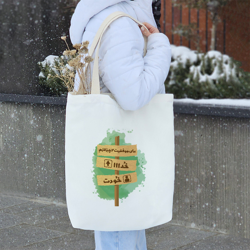 ساک خرید خندالو طرح برای موفقیت دو چیز لازمه خدا و خودت کد 10164