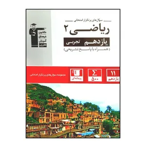 کتاب سوال های پرتکرار امتحانی ریاضی پایه یازدهم تجربی همراه با پاسخ تشریحی چاپ 1401 اثر جمعی از نویسندگان انتشارات قلم چی