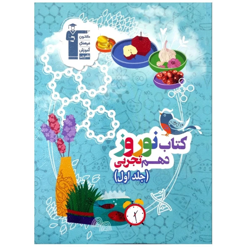 کتاب نوروز پایه دهم تجربی چاپ 1399 اثر جمعی از نویسندگان انتشارات قلم چی جلد 1