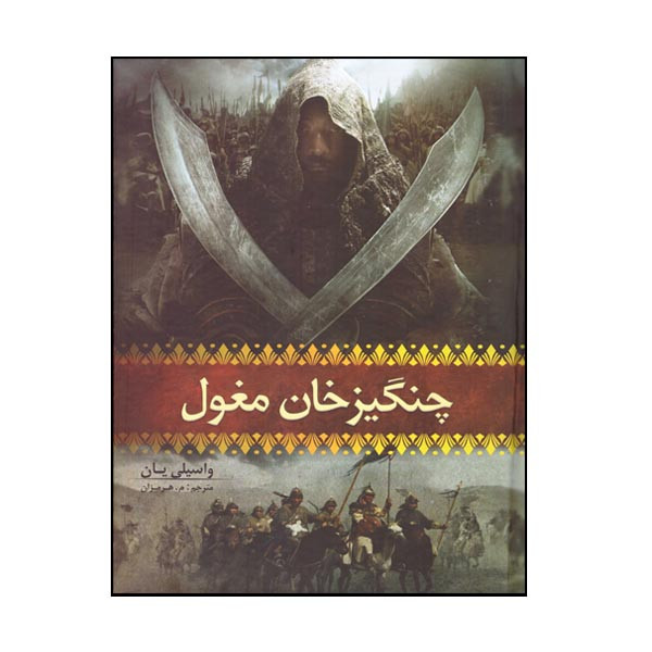 کتاب چنگیز خان مغول اثر واسیلی یان نشر هلال نقره ای