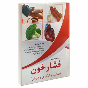 کتاب فشار خون اثر سیده زهرا طهوری انتشارات آسمان علم